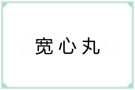 宽心丸