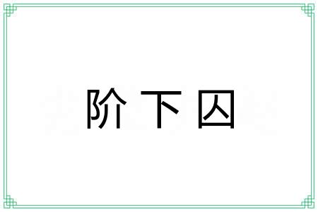 阶下囚