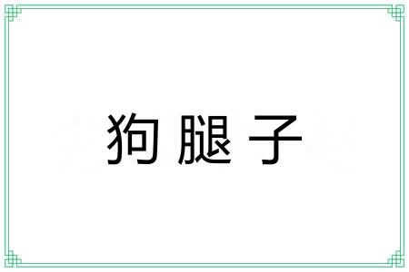 狗腿子