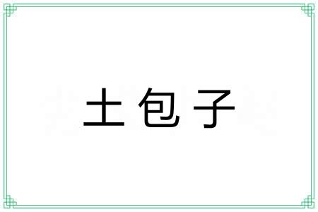 土包子 土包子
