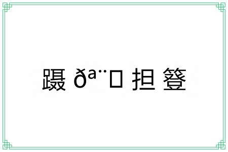 蹑?担簦