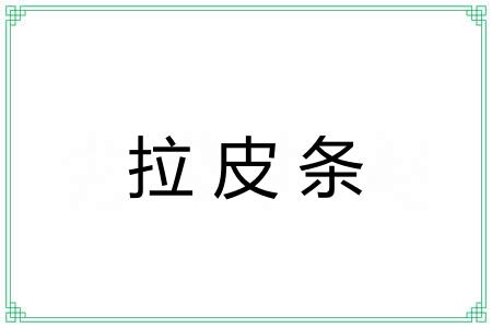 拉皮条 拉皮条