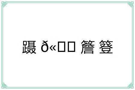 蹑?簷簦