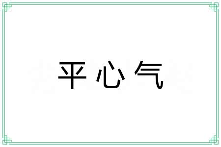 平心气 平心气