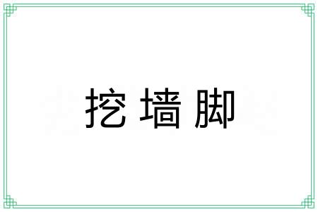 挖墙脚 挖墙脚