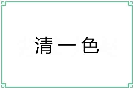 清一色 清一色
