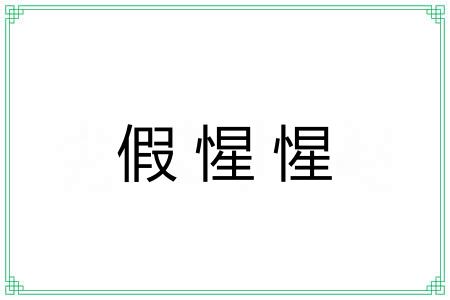 假惺惺 假惺惺