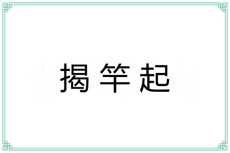 揭竿起 揭竿起