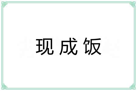 现成饭