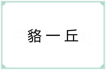 貉一丘 貉一丘