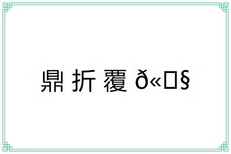鼎折覆?