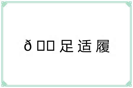 ?足适履 ?足适履