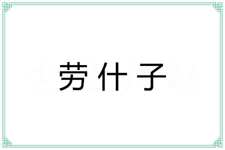 劳什子