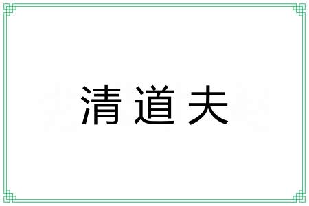 清道夫