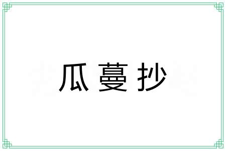 瓜蔓抄 瓜蔓抄