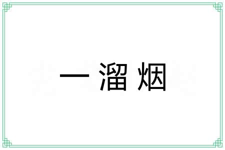 一溜烟 一溜烟