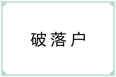 破落户 破落户