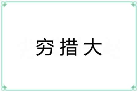穷措大