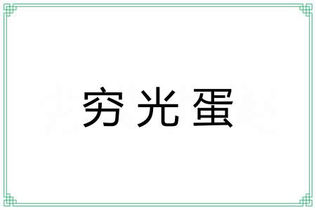 穷光蛋