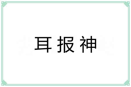 耳报神 耳报神
