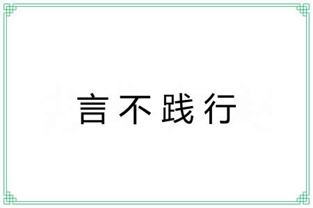 言不践行