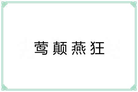 莺颠燕狂