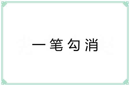一笔勾消