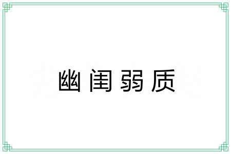 幽闺弱质
