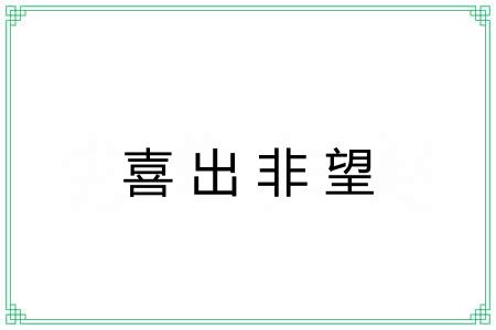 喜出非望 喜出非望