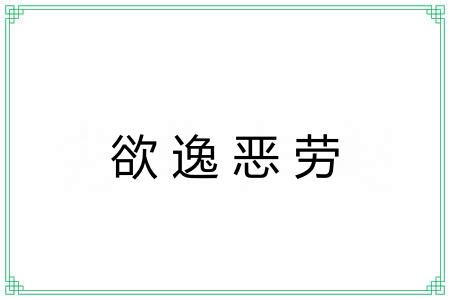 欲逸恶劳 欲逸恶劳
