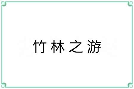 竹林之游