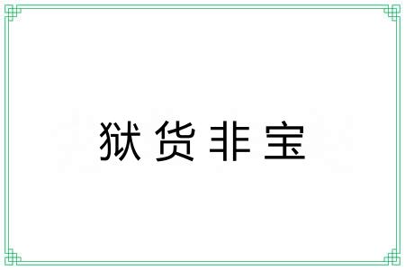 狱货非宝