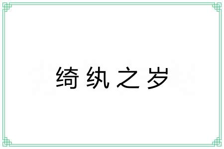绮纨之岁