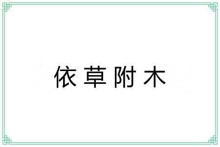 依草附木 依草附木