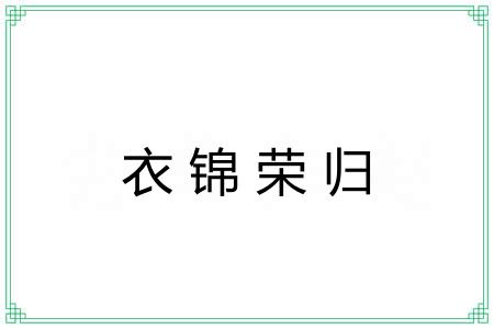 衣锦荣归 衣锦荣归