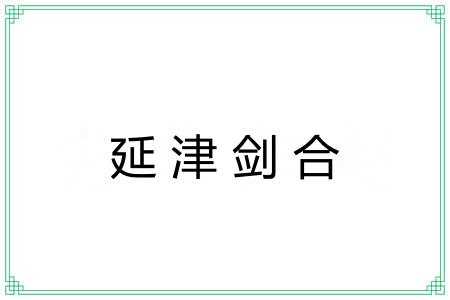 延津剑合