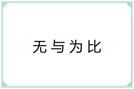 无与为比 无与为比