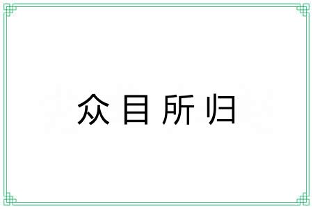 众目所归