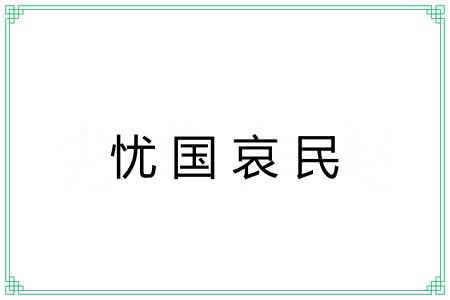 忧国哀民