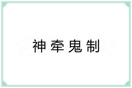 神牵鬼制