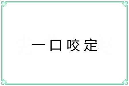 一口咬定 一口咬定