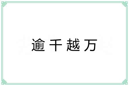 逾千越万