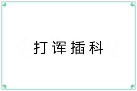 打诨插科