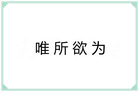 唯所欲为