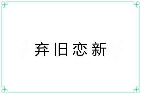 弃旧恋新
