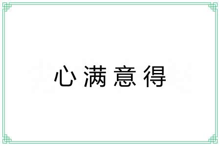 心满意得