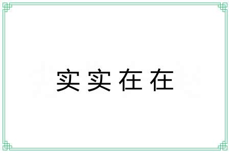 实实在在