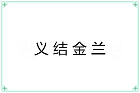 义结金兰 义结金兰