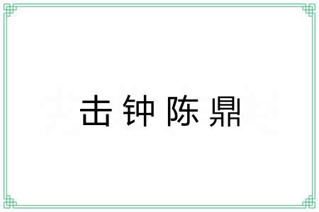 击钟陈鼎 击钟陈鼎