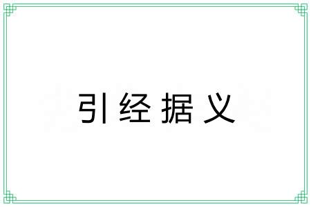 引经据义 引经据义